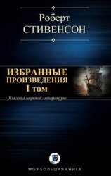 Избранные произведения. I том