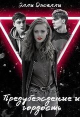 Предубеждение и гордость скачать