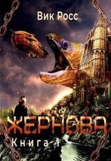 Жернова скачать
