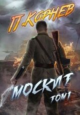 Москит