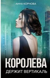 Королева держит вертикаль