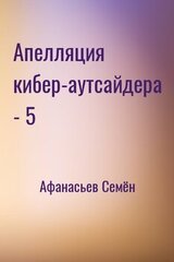Апелляция кибер-аутсайдера - 5