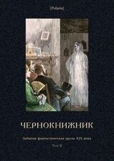 Том 2. Чернокнижник