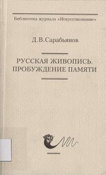 Русская живопись. Пробуждение памяти скачать
