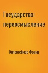 Государство: переосмысление скачать