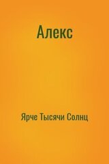 Алекс скачать