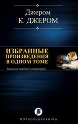 Джером К. Джером. Избранные произведения в одном томе скачать