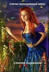 Слезы потерянной веры скачать