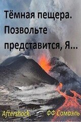 Тёмная пещера. Позвольте представиться, Я... скачать