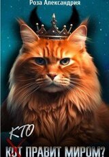 Кто правит миром?