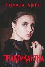 Практикантка скачать