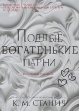 Подлые Богатенькие Парни скачать