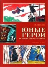 Юные герои Великой Отечественной скачать