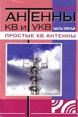 Антенны КВ и УКВ. Часть III. Простые КВ антенны