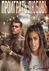 Проиграть любовь скачать