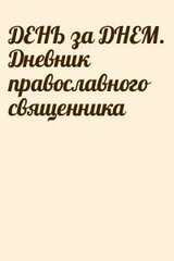 ДЕНЬ за ДНЕМ. Дневник православного священника