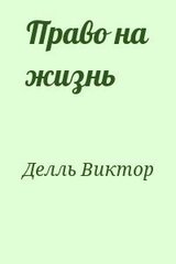 Право на жизнь скачать