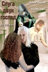 Слуга двух господ скачать