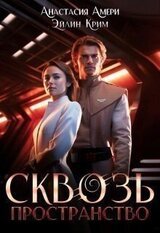 Сквозь пространство