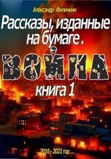Рассказы, изданные на бумаге. Война. Книга 1 скачать