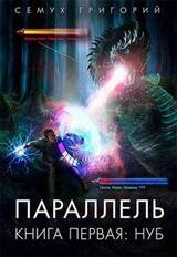 Параллель. Книга первая: Нуб