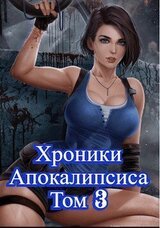 Как стать повелителем мертвых. Том 3 скачать