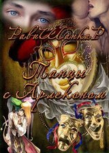 Танцы с Арлекином скачать