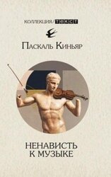 Ненависть к музыке. Короткие трактаты скачать