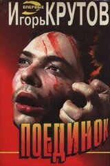 Поединок скачать