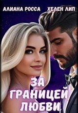 За границей любви скачать