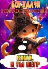 Бог Удачи в поисках приключений скачать