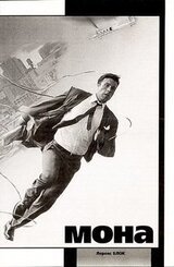 Мона скачать