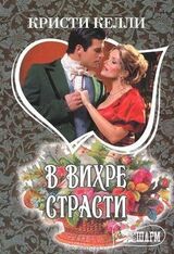 В вихре страсти