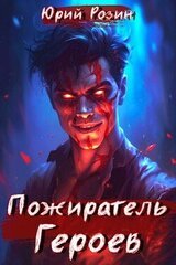 Пожиратель Героев