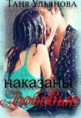 Наказаны любовью скачать