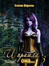 И пришла она... 3 скачать