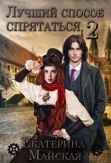 Лучший способ спрятаться 2 скачать