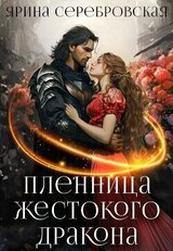 Пленница жестокого дракона скачать