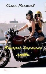 Второе дыхание любви скачать