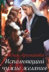 Исполняющий чужие желания скачать