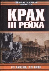 Крах Третьего рейха скачать
