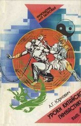 Уроки китайской гимнастики. Выпуск 4 скачать
