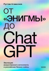 От «Энигмы» до ChatGPT скачать