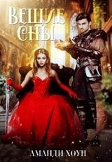 Вещие сны