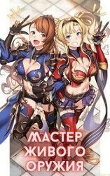 Мастер живого оружия. Книга 1 скачать