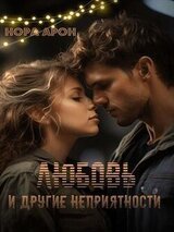 Любовь и другие неприятности скачать