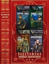 Военные приключения. Вече 1. Компиляция. Книги 1-22 скачать