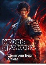 Кровь дракона скачать