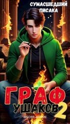 Граф Ушаков. Том 2 скачать