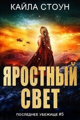Яростный свет скачать